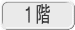 1階