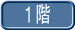 1階