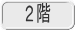 2階 