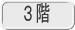 ３階 