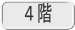 ４階 