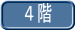 ４階
